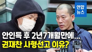 '연쇄살인' 권재찬 1심 사형…\