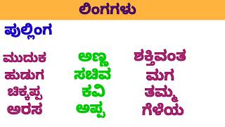 ಲಿಂಗಗಳು | ಪುಲ್ಲಿಂಗ ಸ್ತ್ರೀಲಿಂಗ ನಪುಂಸಕ ಲಿಂಗ | Genders in kannada | lingagalu in kannada