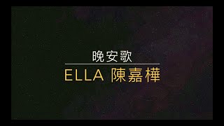 晚安歌-Ella陳嘉樺 【歌詞】