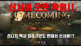 [리니지m] 신서버 3월5일 오픈 확정! 새로운 리부트 서버  글루디오 서버 사전예약에 관한 소식과 제 개인 적인 생각 공유