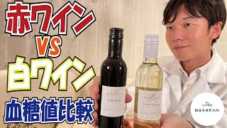 血糖値実験【ワイン】内科医が赤ワイン\u0026白ワインを飲み比べて血糖上昇を検証