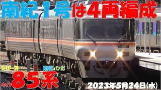 【南紀1号は4両編成！！！本日もHC85系が試運転！！！ひだ号は基本編成だったがひだ7号富増結？？？しなの号の増結は7号のみ！！！車両区でキハ85系の移動あり！！！】【2023年5月24日(水)快晴】