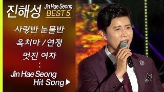 트롯전국체전 우승! ☆진해성 노래모음 BEST6+ 사랑반 눈물반/옥치마/멋진여자/연정/감격시대/열두줄 (진해성 인기곡 모음 ) Jin Hae Seong