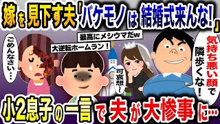 顔に火傷を負った私に夫「義弟の結婚式にバケモノは来るな！」→結婚式当日、小2息子の一言で夫と浮気相手が大惨事にwww【2ch修羅場スレ・ゆっくり解説】