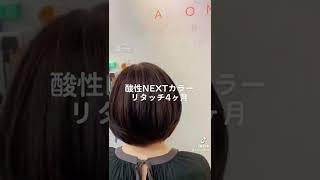 酸性NEXTカラーリタッチ4ヶ月縮毛矯正専門店A.ONE