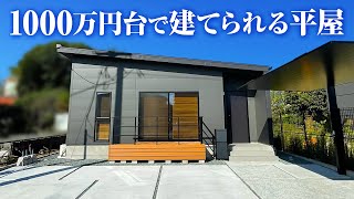 【平屋 ルームツアー】1000万円台で建てられる27坪の平屋/低価格なのに太陽光発電搭載・ZEH対応の高気密・高断熱・高耐震仕様のハイパーハウスのセミオーダー住宅#注文住宅 #平屋 #家づくり