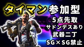 [APEX参加型]タイマン勝負｡4人溢れたらカスタムTDM@初見さん大歓迎[Apex Legends]