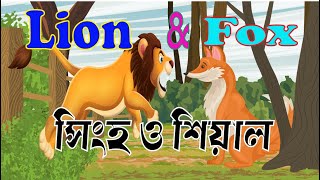 Lion \u0026 Fox. A Clever Fox. A Brave Fox. সাহসী শিয়াল। শিয়াল ও সিংহের গল্প। #Smart_Cartoon_Animation