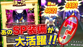 【ドラクエウォーク】あのSP装備が強すぎる！新ほこらモンスター「イズライール」をSP装備のみ超簡単攻略