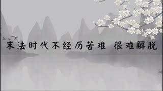 【子归家】聊天室 | No.1340 末法时代不经历苦难 很难解脱 | 闻思类 现代人与佛法 | 06 佛学理论系列 | 杨宁