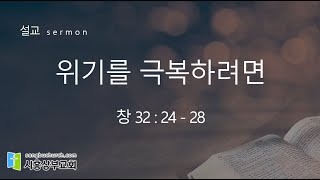 20241110 시흥상부교회 주일예배