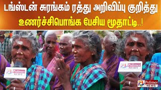 டங்ஸ்டன் சுரங்கம் ரத்து அறிவிப்பு குறித்து அரிட்டாபட்டியில் உணர்ச்சிபொங்க பேசிய மூதாட்டி..!!