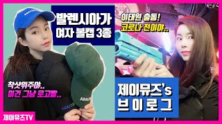 솔찍히 로고빨 발렌시아가 여자 볼캡 3종 모자 착샷 \u0026 이태원 무제한 게임바 브이로그