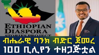 ብሔራዊ ባንክ ብድር ጀመረ | 100 bilion ብድር ተዘጋጅቷል national bank of ethiopia 100 bilion credit for diaspora