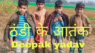 ठंडी के आतंक  comedy Deepak yadav