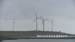 建置我國離岸風電產業鏈