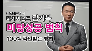 [엔잭타 김기복의 5분미팅] 미팅성공법칙 (100% 싸인받는 방법)