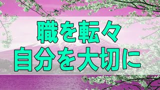 [テレフォン人生相談 - TEL人生相談 ] 職を転々!心の病で人間関係が苦手な41才男性!自分を大切に!テレフォン人生相談、悩み