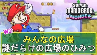 【マリオワンダー攻略】W2：みんなの広場謎だらけの広場のひみつ