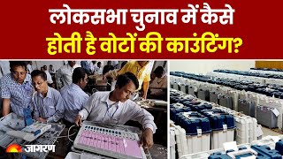 Lok Sabha Election 2024: लोकसभा चुनाव में कैसे होती है वोटों की काउंटिंग?