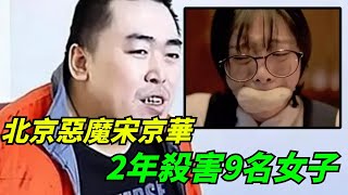 北京獵女惡魔宋京華，2年殺害9名女子，因香暴露被捕，最後要求讓人吃驚【Miti叶探长】#好奇零零漆#听村长说官方频道#人间易拉罐#seeker牛探长#谈笑生娱乐#叉鸡#宇宙大热门#奇闻#秘事#民间故事