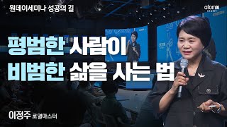 [#성공의길] 어주부리 아줌마의 연봉 2억 성공기!ㅣ2023년 05월 25일 원데이세미나