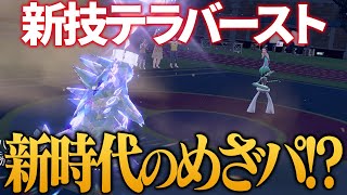 【第２のめざパ？】ポケモンSVの新技「テラバースト」のまだ誰も気付いてない\