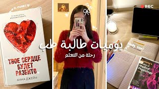 يوميات طالبة طب📚: بداية فصل جديد، دراسة، دوام بالجامعة |med student's VLOG