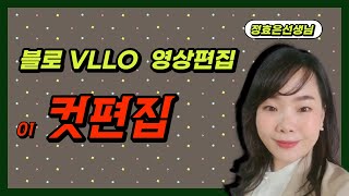 블로 VLLO 동영상편집 - 01 컷편집