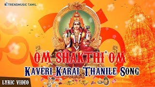 Kaveri Karai Thanile Song | Om Shakthi Om Album | Lyric Video | TrendMusic Tamil