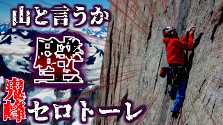 世界一登れないヤバイ山\