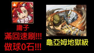 【神魔之塔】龜亞姆地獄級 庸子 0石通關