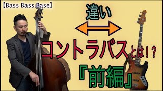 【コントラバスってどんな楽器！？】エレキベースとの比較から見るコントラバスの特徴など！【前編】