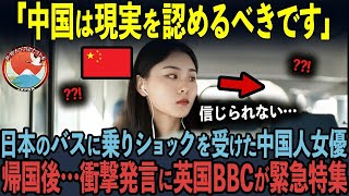 【海外の反応】中国がアジアNo  1だと洗脳された人気女優が日本でカルチャーショックを受け衝撃発言をした理由