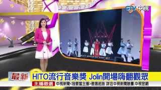 【中視新聞】HITO流行音樂獎 Jolin開場嗨翻觀眾 20150531