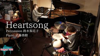 Heartsong【Percussion \u0026 Piano Duo】鈴木梨花子(パーカッション) 武藤勇樹(ピアノ)