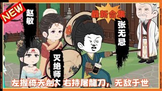 【张无忌的武林之路】最新合集：左握倚天劍，右持屠龍刀，无敌于世#穿越動畫 #沙雕動畫 #搞笑