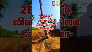 1 ஏக்கர் 2BHK வீட்டுடன், ஈரோடு ஆப்பக்குடல் அருகில், Con: 9789883881, 75லட்சம், ஈரோடு #shortsfeed