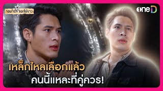 เหล็กไหลเลือกแล้ว คนนี้แหละที่คู่ควร! | Highlight จอมโจรดอกไม้ขาว EP38 ตอนจบ | oneD