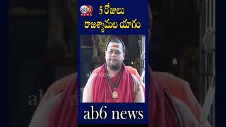 5 రోజులు రాజశ్యామల యాగం #swamiji  #shorts @ab6news