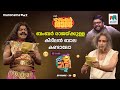 #oruchiriiruchiribumperchiriseason2 Ep 29 | ബംബർ രാജയ്ക്കുള്ള കിടിലൻ ബാല കണ്ടാലോ #MazhavilManorama