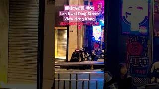 聖誕節 | Christmas | 蘭桂坊街景 香港 Lan Kwai Fong Street View Hong Kong