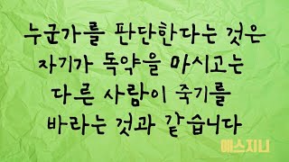 당신이 타인을 바라보는 방식대로 자신을 보게 된다는 것을 명심하세요. 당신이 보고 느끼는 모든 것이 곧 자신에 대한 해석이 됩니다.