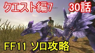 FF11 クエスト編7 30話 マウント「フェンリル」