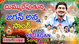 దుమ్మురేపుతున్న జ‌గ‌న్ సాంగ్ ||  YS Jagan Latest Song 2019 || YSRCP Latest || Velugutv Exclusive