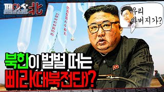 북한이 벌벌 떠는 삐라(대북전단)? | 최전방의 심리전② 전단(삐라) [페이스:北] | 국방홍보원