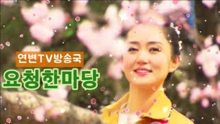 연변TV방송국 - 요청한마당 2021 03 21