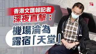 香港文匯報記者深夜直擊：機場淪為露宿「天堂」