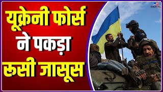 Ukraine-Russia War: Kherson के रिहाइशी इलाके से यूक्रेनी फोर्स का रूसी जासूस को पकड़ने का दावा