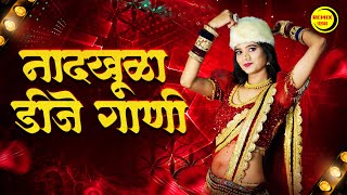 नॉनस्टॉप कडक वाजणारी डीजे गाणी 2024 Marathi DJ song | DJ Remix | New Marathi Hindi DJ Songs